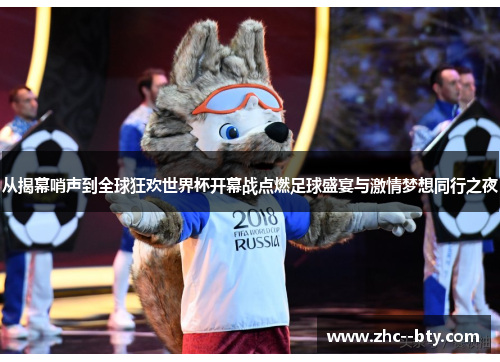 从揭幕哨声到全球狂欢世界杯开幕战点燃足球盛宴与激情梦想同行之夜