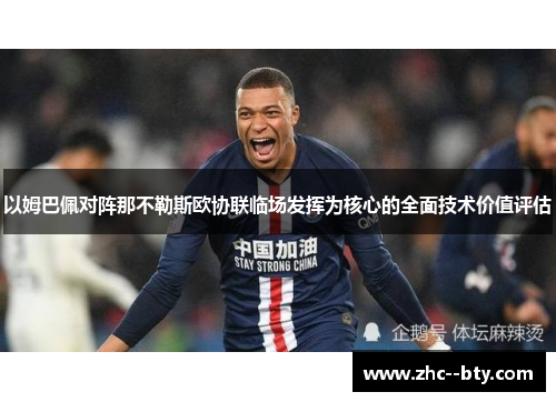 以姆巴佩对阵那不勒斯欧协联临场发挥为核心的全面技术价值评估 以姆巴佩对阵那不勒斯欧协联临场发挥为核心的全面技术价值评估