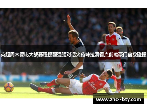 英超周末德比大战赛程提醒强强对话火药味拉满看点前瞻豪门宿敌碰撞