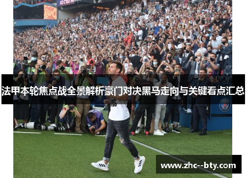 法甲本轮焦点战全景解析豪门对决黑马走向与关键看点汇总 法甲本轮焦点战全景解析豪门对决黑马走向与关键看点汇总