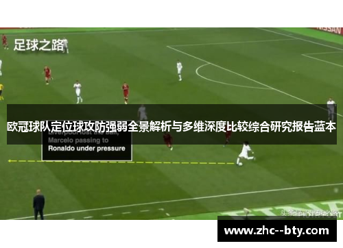 欧冠球队定位球攻防强弱全景解析与多维深度比较综合研究报告蓝本 欧冠球队定位球攻防强弱全景解析与多维深度比较综合研究报告蓝本