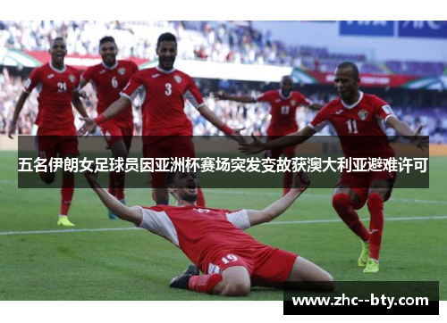 五名伊朗女足球员因亚洲杯赛场突发变故获澳大利亚避难许可 五名伊朗女足球员因亚洲杯赛场突发变故获澳大利亚避难许可