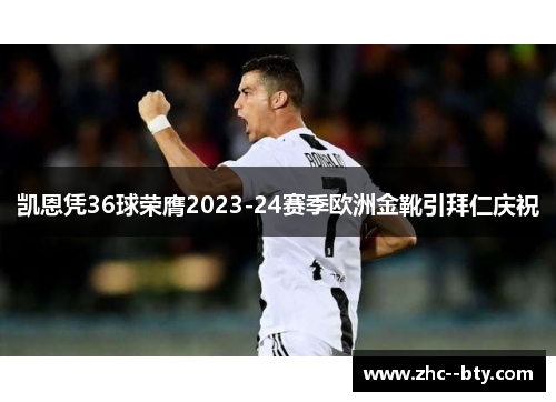 凯恩凭36球荣膺2023-24赛季欧洲金靴引拜仁庆祝 凯恩凭36球荣膺2023-24赛季欧洲金靴引拜仁庆祝