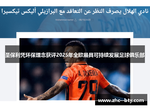 圣保利凭环保理念获评2025年全欧最具可持续发展足球俱乐部