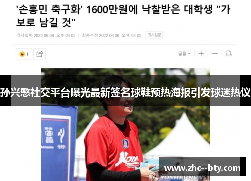 孙兴慜社交平台曝光最新签名球鞋预热海报引发球迷热议 孙兴慜社交平台曝光最新签名球鞋预热海报引发球迷热议