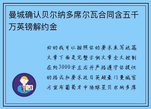 曼城确认贝尔纳多席尔瓦合同含五千万英镑解约金 曼城确认贝尔纳多席尔瓦合同含五千万英镑解约金