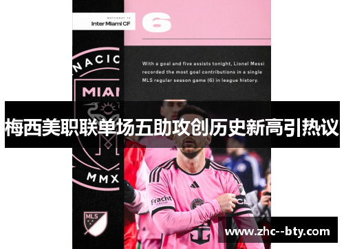 梅西美职联单场五助攻创历史新高引热议 梅西美职联单场五助攻创历史新高引热议