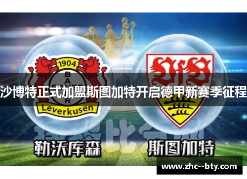 沙博特正式加盟斯图加特开启德甲新赛季征程