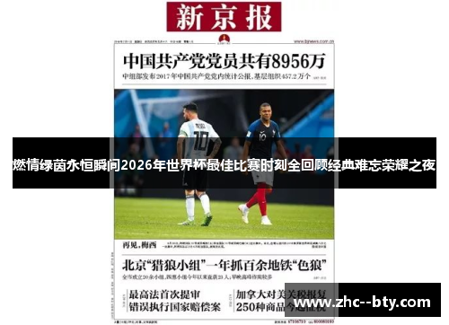 燃情绿茵永恒瞬间2026年世界杯最佳比赛时刻全回顾经典难忘荣耀之夜 燃情绿茵永恒瞬间2026年世界杯最佳比赛时刻全回顾经典难忘荣耀之夜