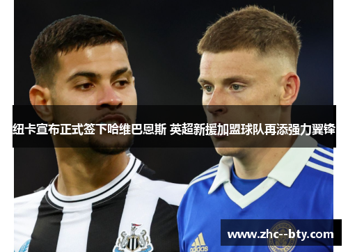 纽卡宣布正式签下哈维巴恩斯 英超新援加盟球队再添强力翼锋