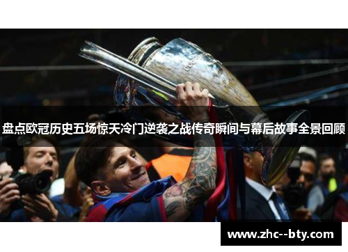 盘点欧冠历史五场惊天冷门逆袭之战传奇瞬间与幕后故事全景回顾