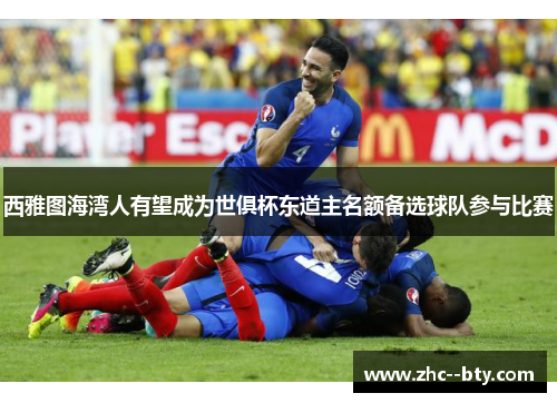 西雅图海湾人有望成为世俱杯东道主名额备选球队参与比赛 西雅图海湾人有望成为世俱杯东道主名额备选球队参与比赛