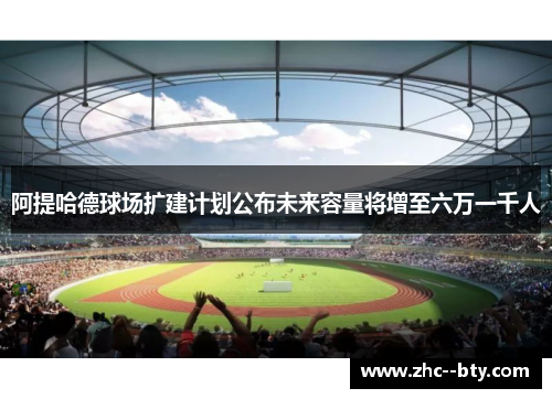 阿提哈德球场扩建计划公布未来容量将增至六万一千人