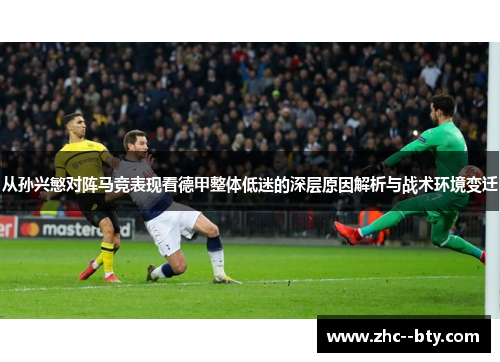 从孙兴慜对阵马竞表现看德甲整体低迷的深层原因解析与战术环境变迁