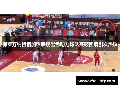 保罗万纳租借加盟表现出色助力球队突破困境引发热议