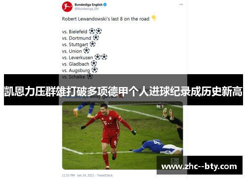 凯恩力压群雄打破多项德甲个人进球纪录成历史新高