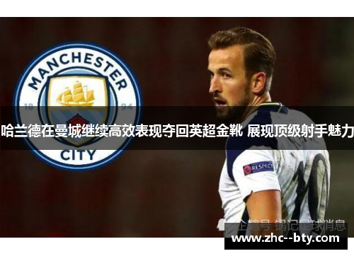 哈兰德在曼城继续高效表现夺回英超金靴 展现顶级射手魅力