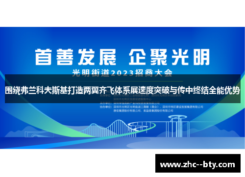 围绕弗兰科夫斯基打造两翼齐飞体系展速度突破与传中终结全能优势