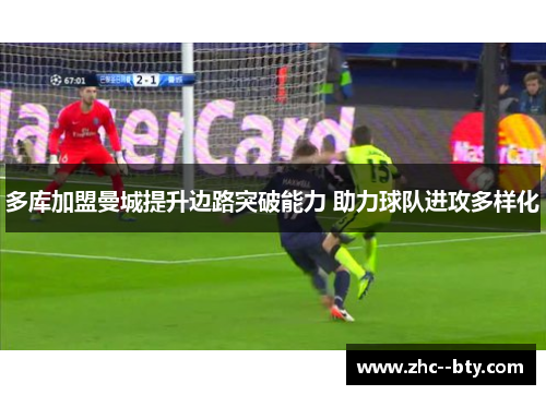 多库加盟曼城提升边路突破能力 助力球队进攻多样化