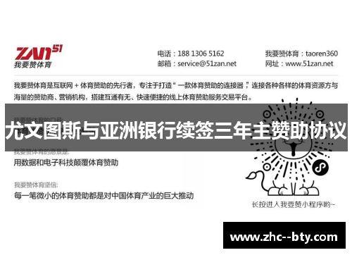 尤文图斯与亚洲银行续签三年主赞助协议