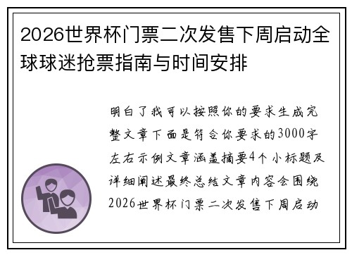 2026世界杯门票二次发售下周启动全球球迷抢票指南与时间安排