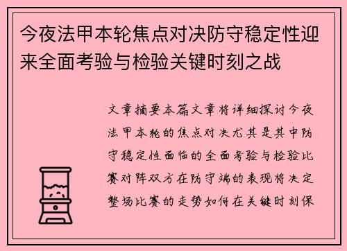 今夜法甲本轮焦点对决防守稳定性迎来全面考验与检验关键时刻之战