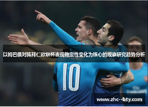 以姆巴佩对阵拜仁欧联杯表现稳定性变化为核心的观察研究趋势分析