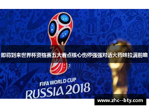 即将到来世界杯资格赛五大看点核心伤停强强对话火药味拉满前瞻