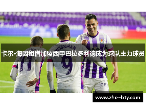 卡尔·海因租借加盟西甲巴拉多利德成为球队主力球员