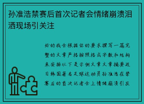 孙准浩禁赛后首次记者会情绪崩溃泪洒现场引关注