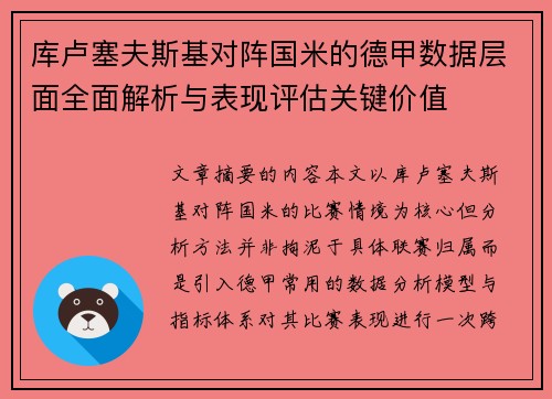 库卢塞夫斯基对阵国米的德甲数据层面全面解析与表现评估关键价值 库卢塞夫斯基对阵国米的德甲数据层面全面解析与表现评估关键价值