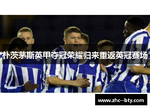 朴茨茅斯英甲夺冠荣耀归来重返英冠赛场
