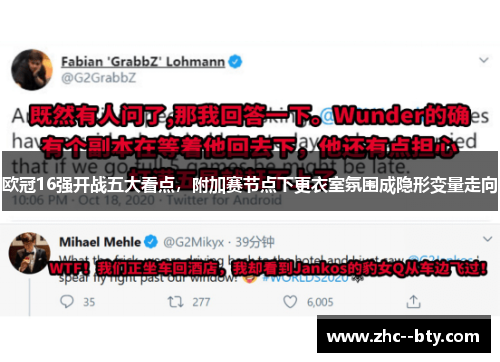 欧冠16强开战五大看点，附加赛节点下更衣室氛围成隐形变量走向