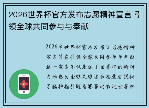 2026世界杯官方发布志愿精神宣言 引领全球共同参与与奉献 2026世界杯官方发布志愿精神宣言 引领全球共同参与与奉献