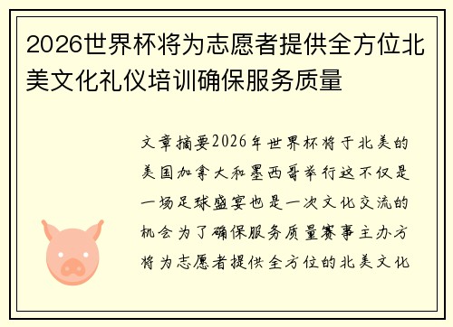 2026世界杯将为志愿者提供全方位北美文化礼仪培训确保服务质量