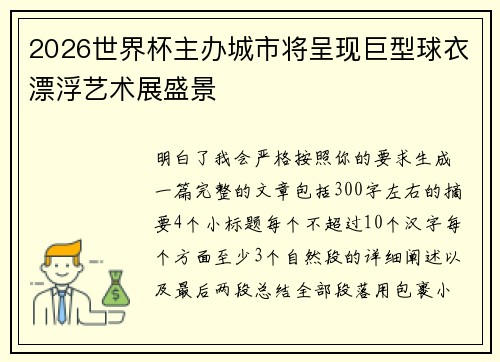 2026世界杯主办城市将呈现巨型球衣漂浮艺术展盛景