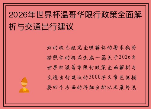 2026年世界杯温哥华限行政策全面解析与交通出行建议