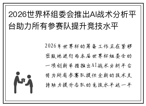 2026世界杯组委会推出AI战术分析平台助力所有参赛队提升竞技水平