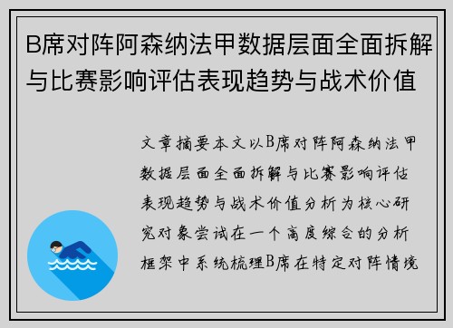 B席对阵阿森纳法甲数据层面全面拆解与比赛影响评估表现趋势与战术价值分析