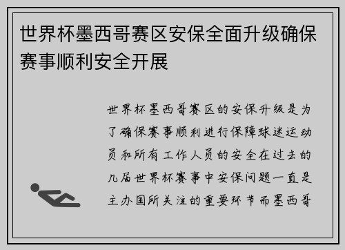 世界杯墨西哥赛区安保全面升级确保赛事顺利安全开展