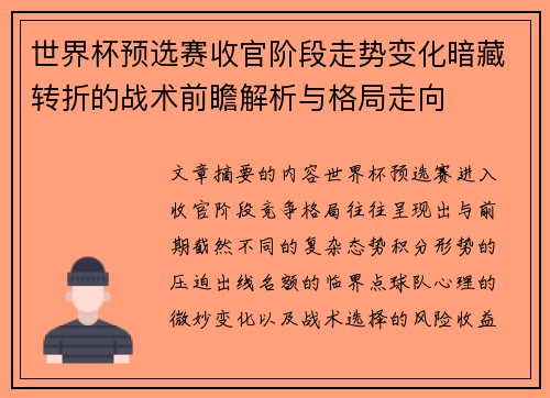 世界杯预选赛收官阶段走势变化暗藏转折的战术前瞻解析与格局走向