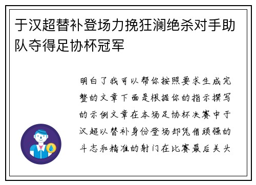 于汉超替补登场力挽狂澜绝杀对手助队夺得足协杯冠军 于汉超替补登场力挽狂澜绝杀对手助队夺得足协杯冠军