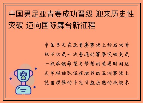 中国男足亚青赛成功晋级 迎来历史性突破 迈向国际舞台新征程 中国男足亚青赛成功晋级 迎来历史性突破 迈向国际舞台新征程