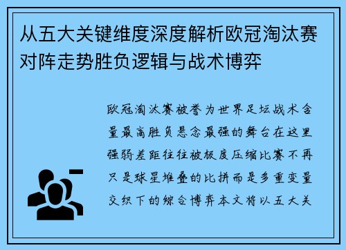从五大关键维度深度解析欧冠淘汰赛对阵走势胜负逻辑与战术博弈 从五大关键维度深度解析欧冠淘汰赛对阵走势胜负逻辑与战术博弈