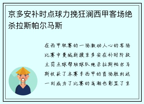 京多安补时点球力挽狂澜西甲客场绝杀拉斯帕尔马斯