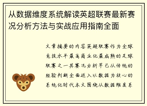 从数据维度系统解读英超联赛最新赛况分析方法与实战应用指南全面 从数据维度系统解读英超联赛最新赛况分析方法与实战应用指南全面