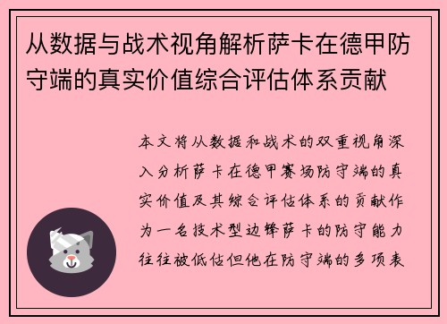 从数据与战术视角解析萨卡在德甲防守端的真实价值综合评估体系贡献