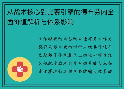 从战术核心到比赛引擎的德布劳内全面价值解析与体系影响