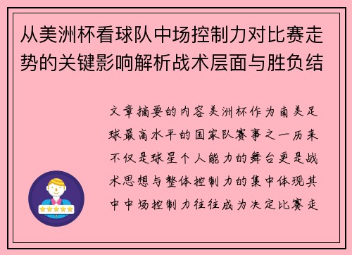 从美洲杯看球队中场控制力对比赛走势的关键影响解析战术层面与胜负结果