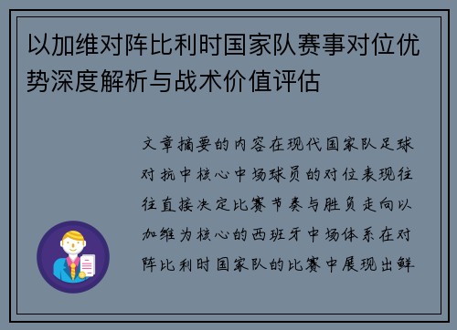 以加维对阵比利时国家队赛事对位优势深度解析与战术价值评估